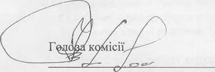 підпис голова комісії
